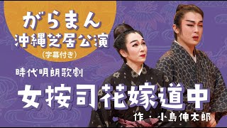 【がらまん沖縄芝居公演】女按司花嫁道中（字幕付き）