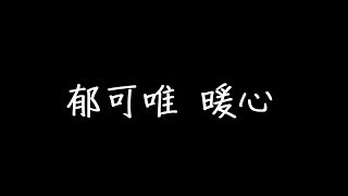 郁可唯 暖心 歌詞