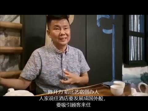 怡保哈比艺宿创办人 - 陈开力