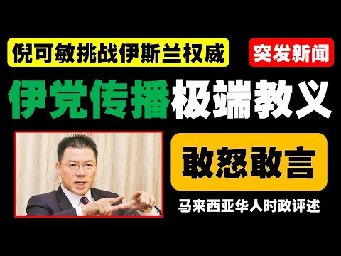 倪可敏指责伊党传播异端教义，达基尤丁为何决定起诉？