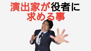 演出家が役者に求める事