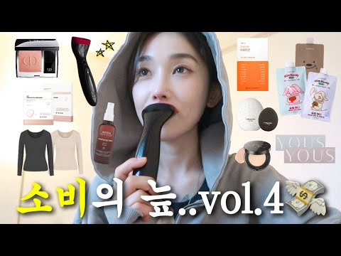 행복한 거지가 되어가는중..역대급 소비의 늪 vol.4💸✨(노광고,노협찬,노단순선물)