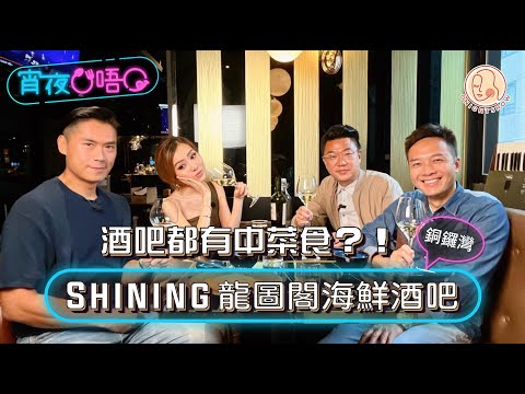 【 宵夜O唔O # 銅鑼灣SHINING龍圖閣海鮮酒吧 】 酒吧都食到高質中菜 ?!