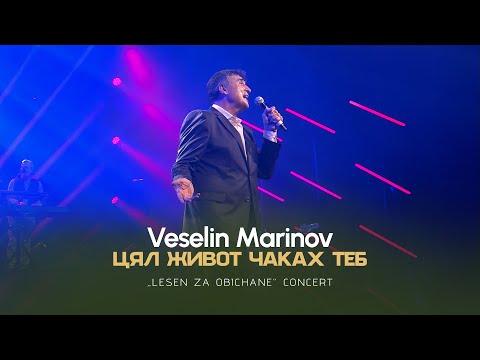 VESELIN MARINOV - TSYAL ZHIVOT CHAKAH TEB / Веселин Маринов - Цял живот чаках теб I Live video 2023