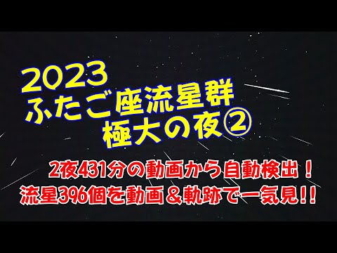 【2023年ふたご座流星群②】2夜の動画431分から流星396個自動検出 一気見！ @道東「道の駅しらぬか恋問」#白糠町#流星 #星空 2023.12.13-15