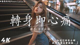 40首超好聽的流行歌曲🍀「無廣告」2025流行歌曲 [ Douyin 抖音歌曲2024 ]🍀蔡健雅 - Letting Go, 承桓 - 總是會有人, 汪蘇瀧/單依純 - 如果愛忘了, ...