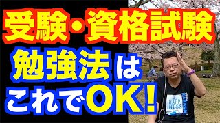 資格試験勉強を最も効果的にする方法【精神科医・樺沢紫苑】