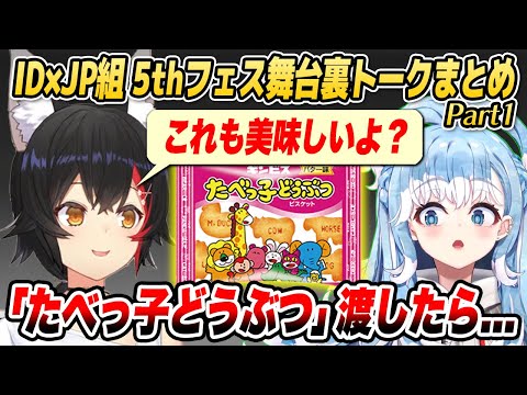 ミオしゃ、こぼちゃんの女児っぷりにメロメロ!? ID×JP組の5thフェス舞台裏トークまとめ(その1)【ホロライブID切り抜き/ミオ/スバル/ノエル/ぼたん/こぼ/ゼータ/カエラ/オリー】