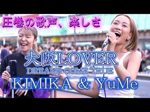 KIMIKA & YuMe『大阪LOVER/DREAMS COME TRUE』明日から頑張れる歌声、楽しさ