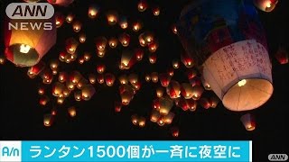 願い込め夜空に　台湾でランタンフェスティバル(17/02/12)