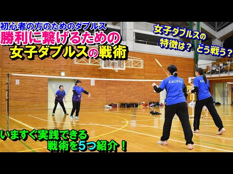 今すぐできる！勝利への女子のダブルス戦術！！