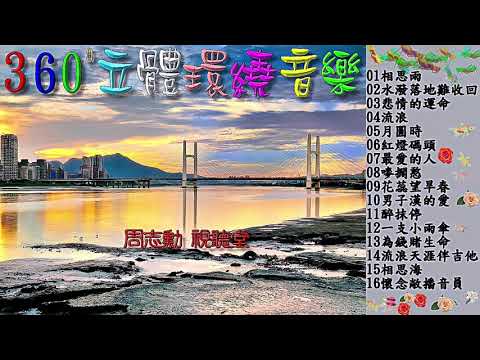 360立體環繞音樂 1 (高音質)