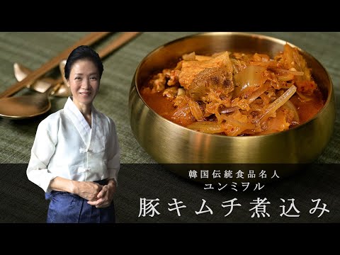 【豚キムチ】熟成したキムチと豚肉煮込み