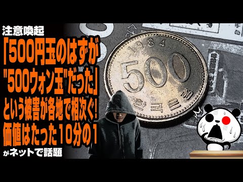 【注意喚起】「500円玉のはずが"500ウォン玉"だった」という被害が各地で相次ぐ！価値はたった10分の1が話題