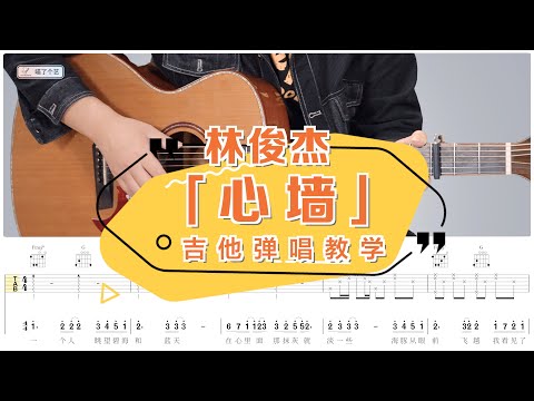 【喵了個藝】郭靜《心墻》吉他彈唱教學教程 | 附譜TAB | Guitar tutorial |