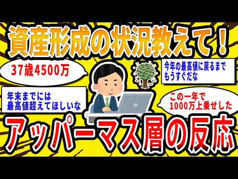 【2chお金の話題】みんなの資産形成の状況教えて！アッパーマス層の反応【2ch有益スレ】