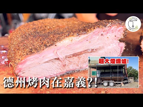 德州燒烤竟然出現在嘉義?! 牛胸肉大爆汁 解密傳統煙燻爐運作原理｜克里斯丁Vlog Feat.SMOKIN' BBQ