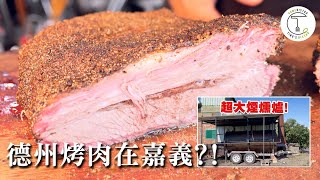 德州燒烤竟然出現在嘉義?! 牛胸肉大爆汁 解密傳統煙燻爐運作原理｜克里斯丁Vlog Feat.SMOKIN' BBQ