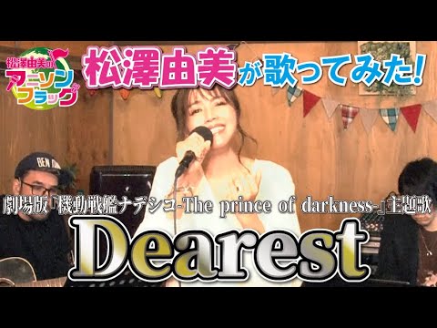 【 機動戦艦ナデシコ -The prince of darkness- 】主題歌『Dearest』歌ってみた！【 松澤由美のアニソンフラッグ 】