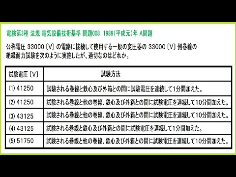 電験3種 法規 電気設備技術基準A問題 特高･耐圧試験(絶縁耐力試験)変圧器 平成元年A問題-008