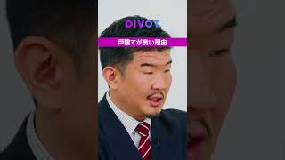 【マンション購入するな？】戸建て一択の理由 #賃貸 #不動産Gメン #pivot