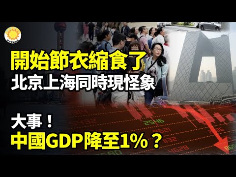 【財經】開始節衣縮食了！京滬現怪象；大事！中國GDP降至1%？中國光伏發電低價困境 最低5分錢/度；城投債暴增 中共再收緊；逾20家私募基金 承諾不投中共【阿波羅網WP】