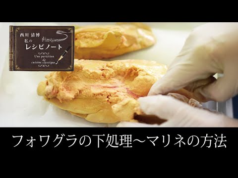 【レシピのコツ～Culinary Tips～】フォワグラの下処理~マリネ