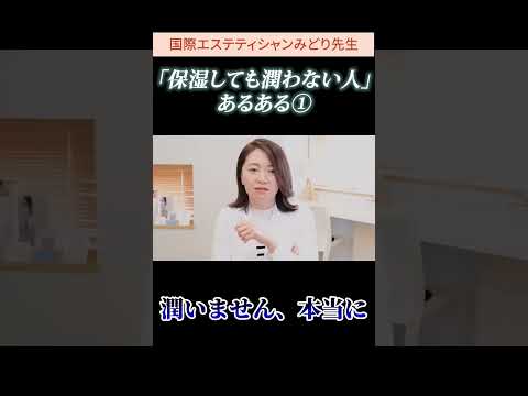 保湿しても潤わない人あるある①😔#スキンケア #エステ #美容 #クレンジング 📺元動画→【乾燥】保湿しても「肌が潤わない人あるある」4選