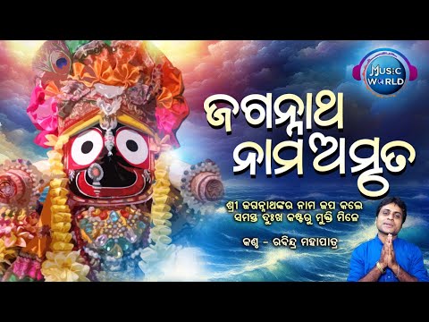 Jagannatha Nama Amruta | Rabindra Mohapatra | Jaya Jaya Jagannatha He | Popular Morning Bhajan