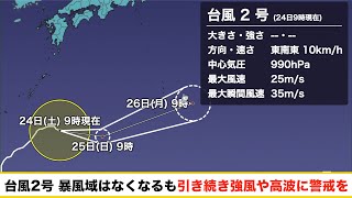 台風2号 暴風域はなくなるも引き続き強風や高波に警戒を