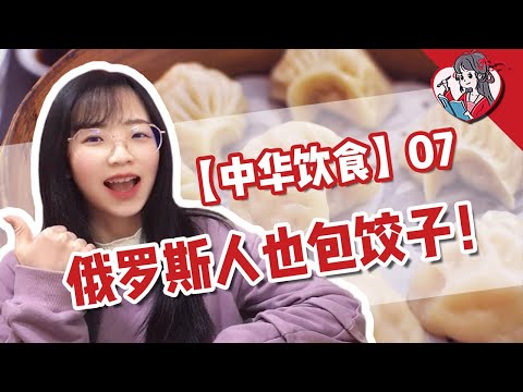 俄羅斯人竟然也包餃子！中國面點的傳奇史，中國美食早已傳遍世界！【中華美食07】【國風學子沐子欣】