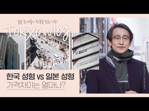 [한일 성형 비교] 원장님이랑 도쿄 2일차  I  韓国美容外科院長の日本VLOG