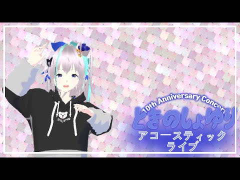 【#ときのしょゆり10周年記念】 アコースティックライブ！！【#ときのしょゆり/TokinoShoyuri】