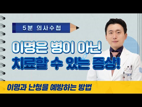 이명은 병이 아닌 치료할 수 있는 증상입니다! [5분 의사수첩]