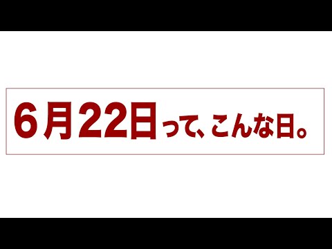 6月22日って、こんな日。