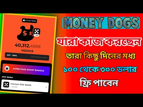 Money Dogs দিবে ২০০ থেকে ৩০০ ডলার ফ্রি সবাইকে।। money dogs airdrop। money dogs listing date