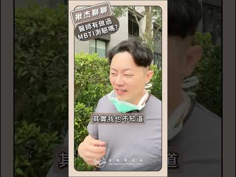 MBTI測試結果! 周醫師原來是社恐I人