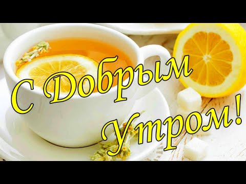 С ДОБРЫМ УТРОМ !🌼Желаю Самого Доброго Солнечного Утра!🌼  Шикарная Музыкальная открытка 🌼