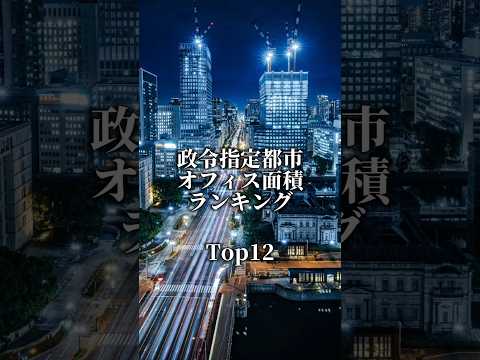 政令指定都市オフィス面積ランキング！#地理系 #都市 #都会 #ランキング #政令指定都市 #オフィス#大阪 #名古屋市 #横浜 #福岡市 #おすすめ #shorts #比較