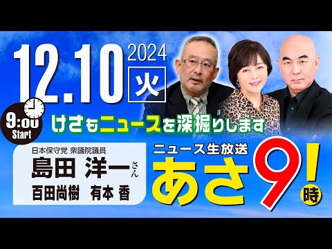 R6 12/10【ゲスト：島田 洋一】百田尚樹・有本香のニュース生放送　あさ8時！ 第516回