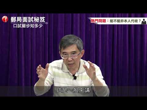 郵局面試秘笈—口試撇步知多少