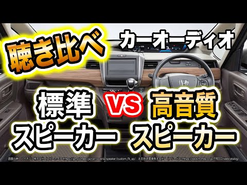 【車載スピーカー高性能レコーダーで聴き比べ】ウソくせえと思いながらも交換した結果びっくらこいた！【カーオーディオ】