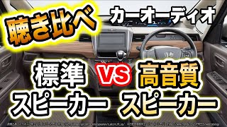 【車載スピーカー高性能レコーダーで聴き比べ】ウソくせえと思いながらも交換した結果びっくらこいた！【カーオーディオ】