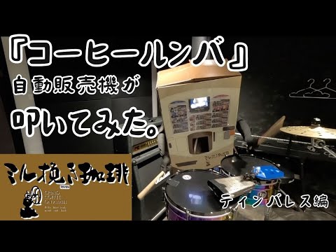 【ハロウィン】ミル挽き珈琲が『コーヒールンバ』ティンバレスで叩いてみた。