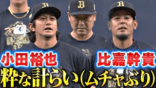 【粋な計らい（ムチャ振り）】小田裕也・比嘉幹貴『中嶋監督の要望に応えて…最後に感謝を伝える』