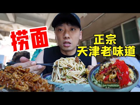 花43元在天津炫“捞面”~美食和相声都让人快乐！【特别乌啦啦】