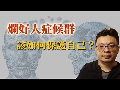 濫好人症候群：如何不被人欺負？