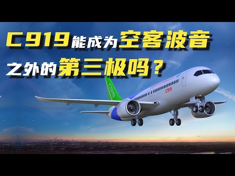 从三大航集采292架飞机，看C919能否撼动空客波音双巨头垄断地位