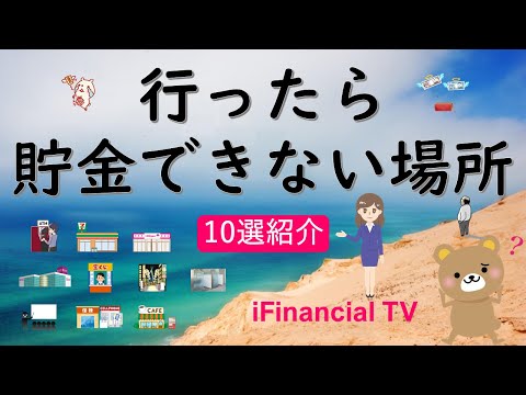 【お金が減る】貯金したい人が行ってはいけない場所10選