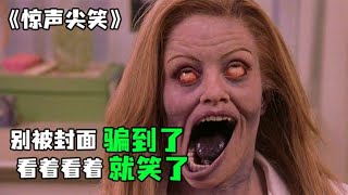 《驚聲尖笑3》丨有些恐怖片，看著看著就笑抽了